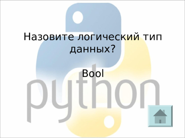 Назовите логический тип данных? Bool 