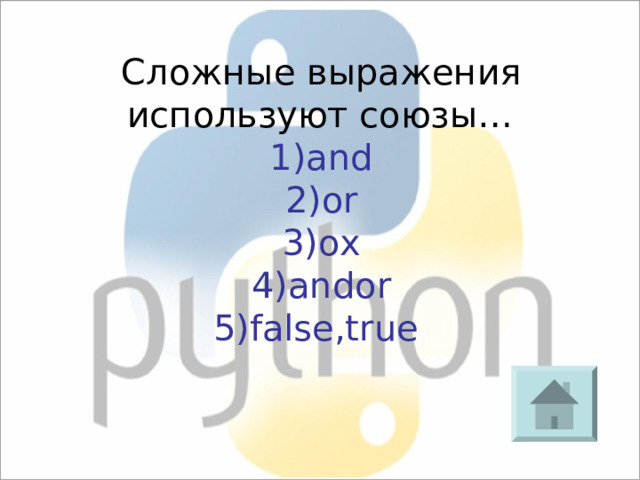 Сложные выражения используют союзы… 1)and 2)or 3) ox 4) andor 5) false,true  