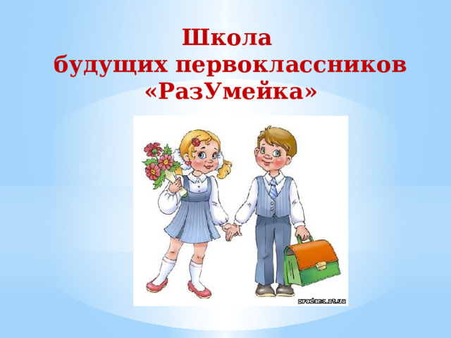 Школа  будущих первоклассников  «РазУмейка» 