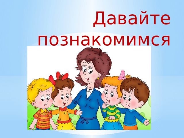  Давайте познакомимся 