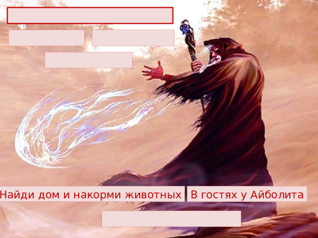 Найди дом и накорми животных В гостях у Айболита 
