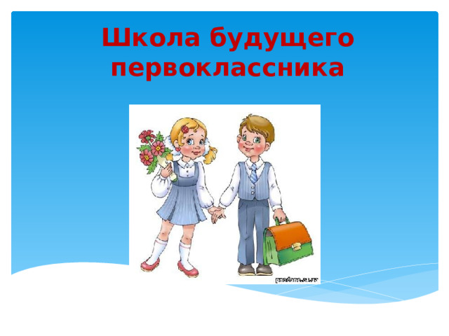 Школа будущего первоклассника   