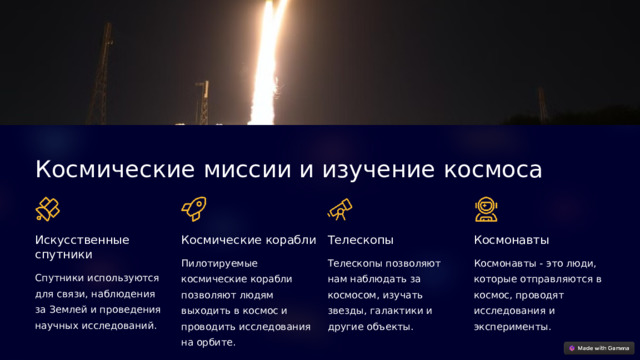 Космические миссии и изучение космоса Искусственные спутники Космические корабли Телескопы Космонавты Пилотируемые космические корабли позволяют людям выходить в космос и проводить исследования на орбите. Телескопы позволяют нам наблюдать за космосом, изучать звезды, галактики и другие объекты. Космонавты - это люди, которые отправляются в космос, проводят исследования и эксперименты. Спутники используются для связи, наблюдения за Землей и проведения научных исследований.  