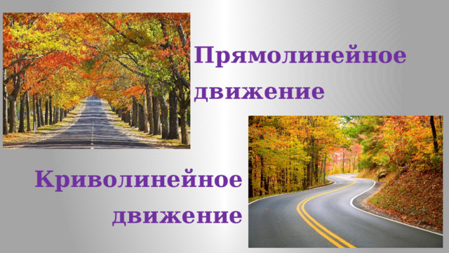 Прямолинейное движение Криволинейное движение 