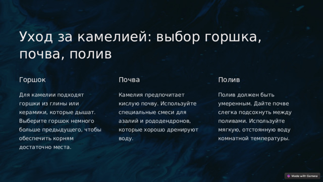  Уход за камелией: выбор горшка, почва, полив Горшок Почва Полив Для камелии подходят горшки из глины или керамики, которые дышат. Выберите горшок немного больше предыдущего, чтобы обеспечить корням достаточно места. Камелия предпочитает кислую почву. Используйте специальные смеси для азалий и рододендронов, которые хорошо дренируют воду. Полив должен быть умеренным. Дайте почве слегка подсохнуть между поливами. Используйте мягкую, отстоянную воду комнатной температуры. 