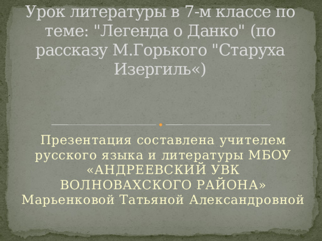       Урок литературы в 7-м классе по теме: 