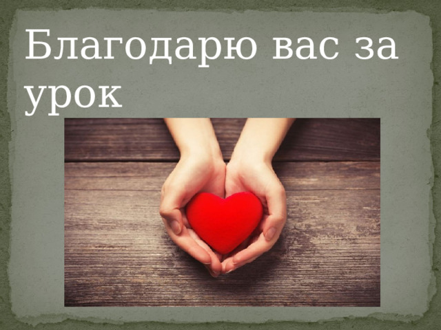 Благодарю вас за урок 