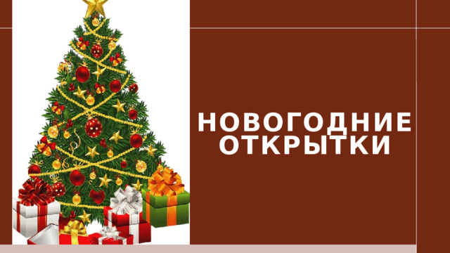 Новогодние открытки  