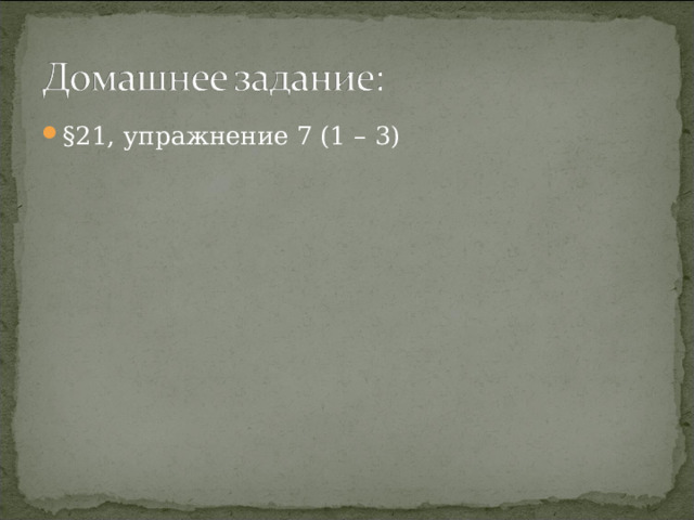 §21, упражнение 7 (1 – 3)  