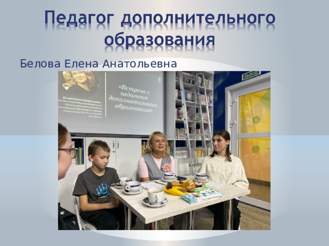 Белова Елена Анатольевна  