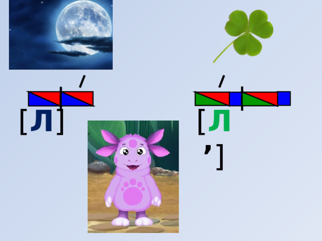 [ Л ] [ Л ’ ] 