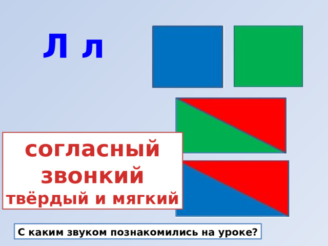 Л л согласный звонкий твёрдый и мягкий С каким звуком познакомились на уроке? 
