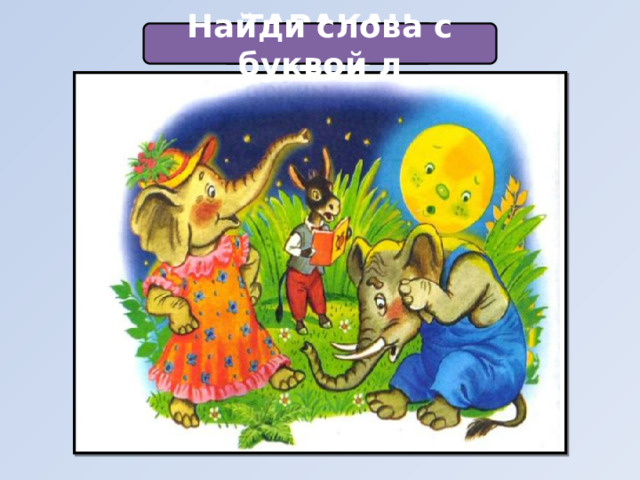 ТАРАКАНИЩЕ Найди слова с буквой л 