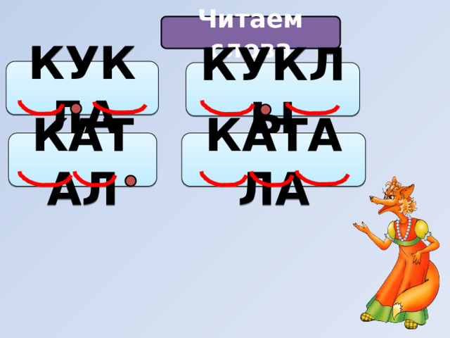 Читаем слова КУКЛА КУКЛЫ КАТАЛ КАТАЛА 