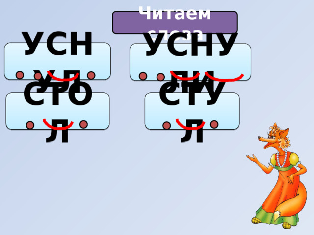 Читаем слова УСНУЛ УСНУЛИ СТОЛ СТУЛ 
