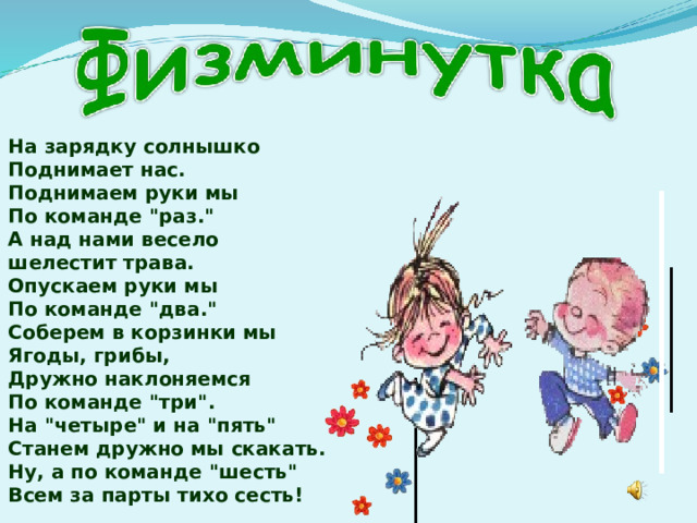 На зарядку солнышко Поднимает нас.  Поднимаем руки мы  По команде 