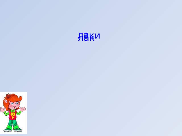 ла лаки лак 