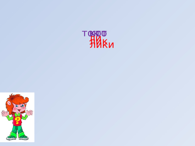 кто кот ток ли лик лики 