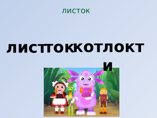 листок кот локти ток лист 