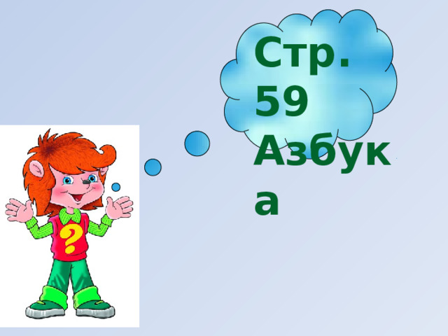 Стр. 59 Азбука 