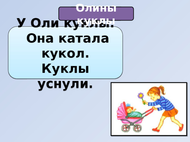 Озаглавь Олины куклы У Оли куклы.  Она катала кукол. Куклы уснули. 