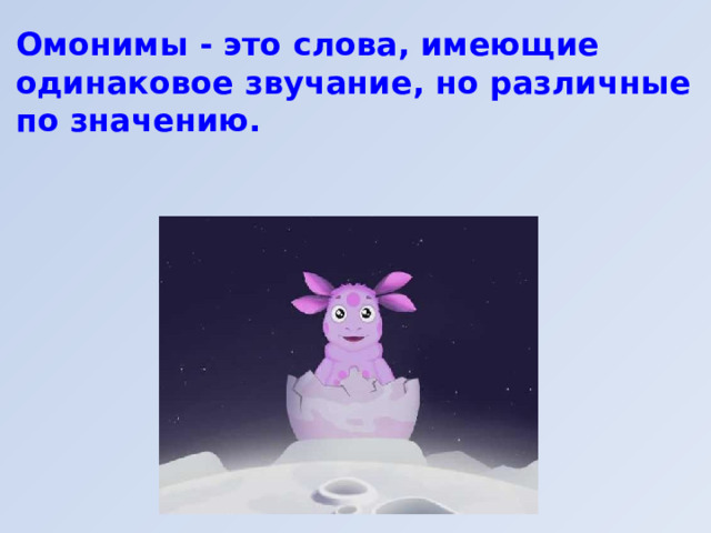 Омонимы - это слова, имеющие одинаковое звучание, но различные по значению. 
