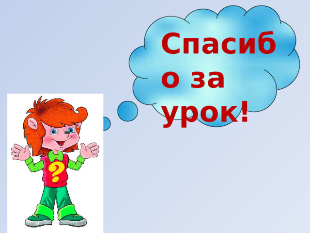 Спасибо за урок! 
