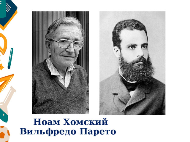 Ноам Хомский Вильфредо Парето 