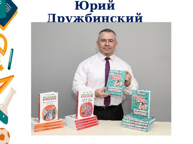 Юрий Дружбинский 