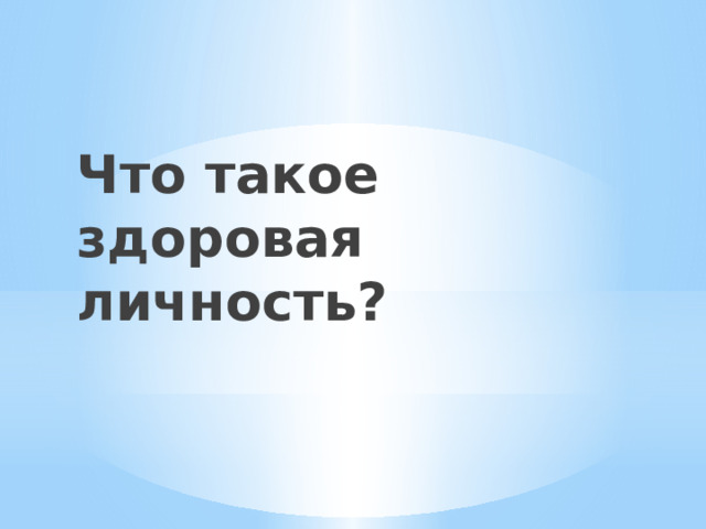 Что такое здоровая личность? 