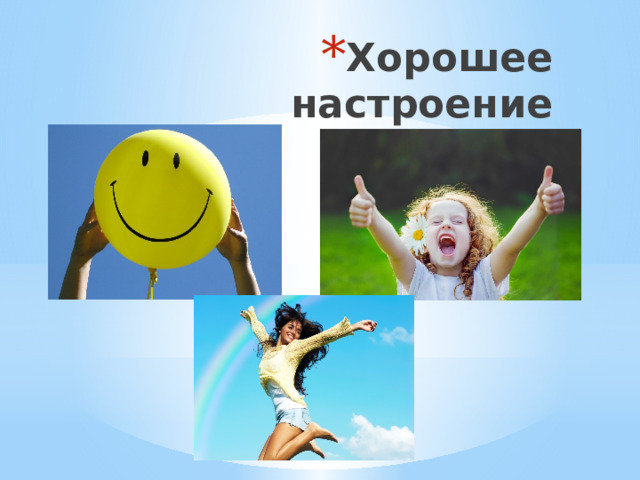 Хорошее настроение 