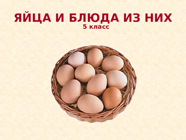 ЯЙЦА И БЛЮДА ИЗ НИХ 5 класс  