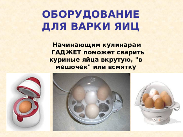 ОБОРУДОВАНИЕ ДЛЯ ВАРКИ ЯИЦ   Начинающим кулинарам  ГАДЖЕТ поможет сварить куриные яйца вкрутую, 