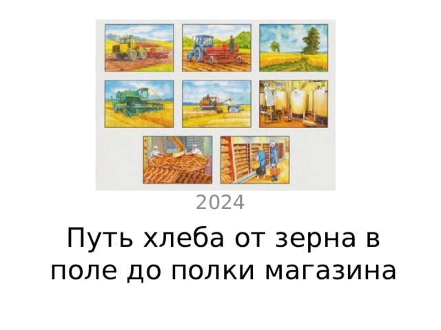 2024 Путь хлеба от зерна в поле до полки магазина 