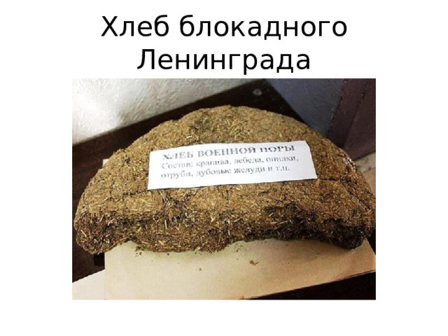 Хлеб блокадного Ленинграда 