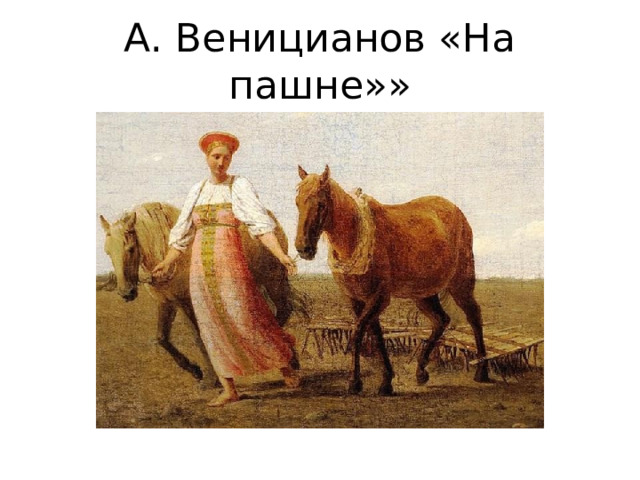А. Веницианов «На пашне»» 