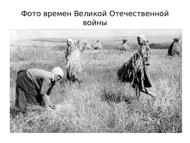 Фото времен Великой Отечественной войны 