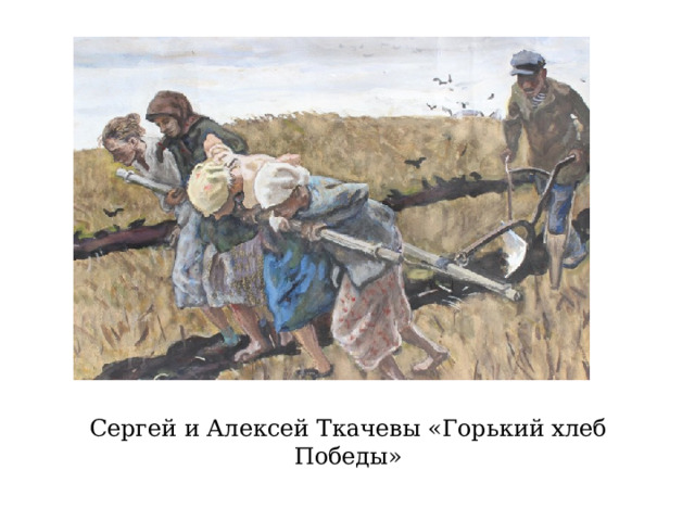 Сергей и Алексей Ткачевы «Горький хлеб Победы» 