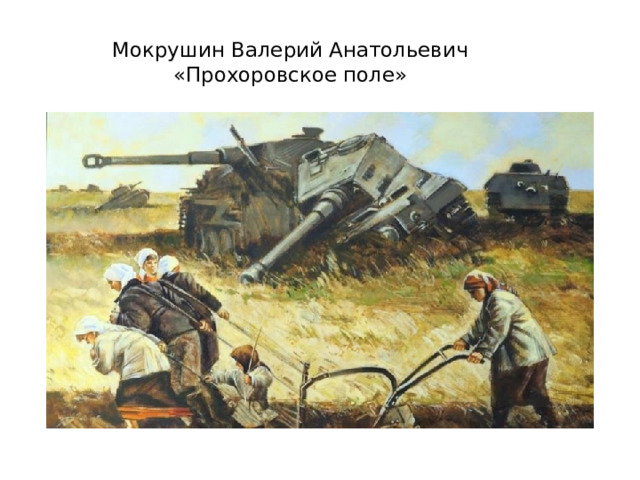 Мокрушин Валерий Анатольевич  «Прохоровское поле»   