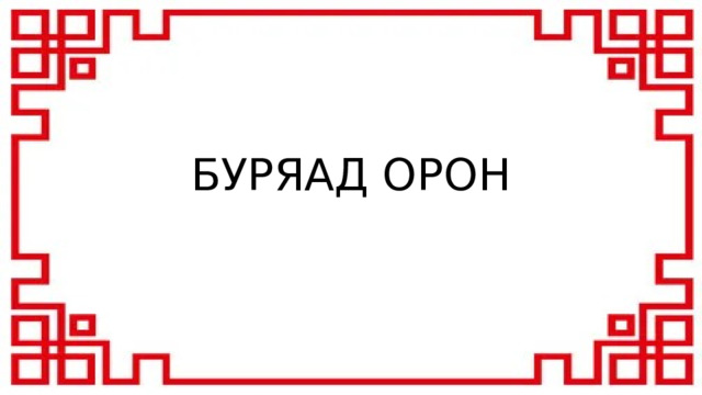 БУРЯАД ОРОН 