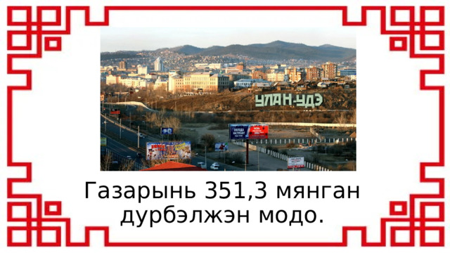 Газарынь 351,3 мянган дурбэлжэн модо. 