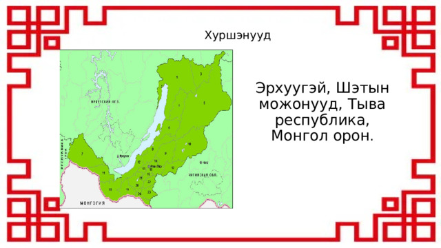 Хуршэнууд Эрхуугэй, Шэтын можонууд, Тыва республика, Монгол орон . 
