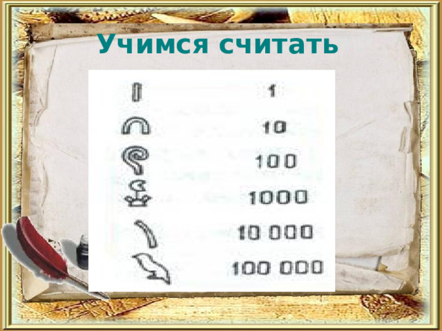 Учимся считать 