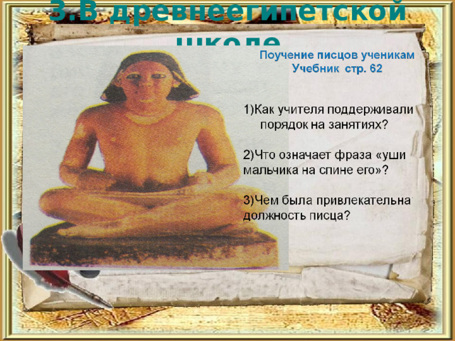 3.В древнеегипетской школе   