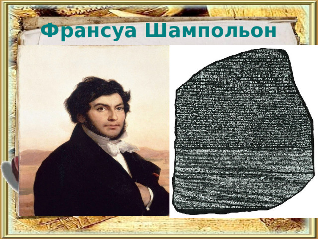 Франсуа Шампольон 