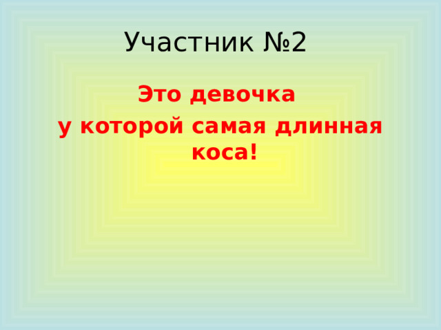 Участник №2 Это девочка у которой самая длинная коса! 