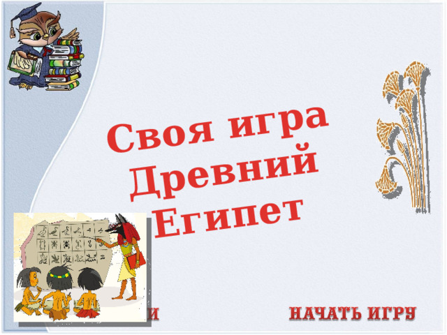 Своя игра Древний Египет 
