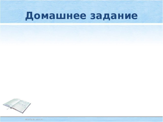 Домашнее задание 