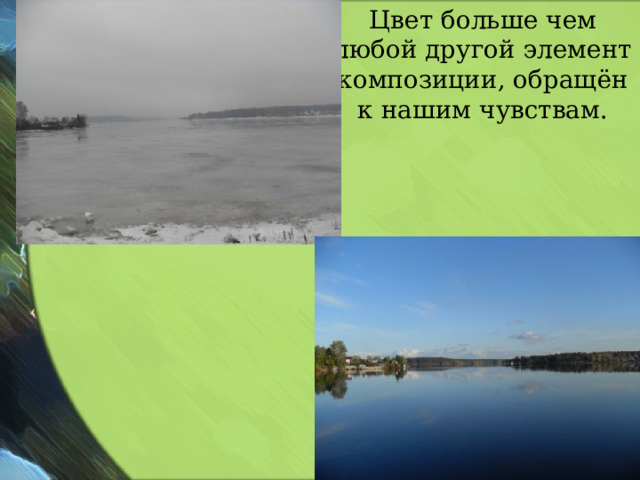 Цвет больше чем любой другой элемент композиции, обращён к нашим чувствам. 