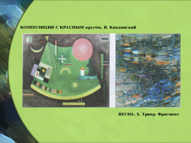 КОМПОЗИЦИЯ С КРАСНЫМ кругом, В. Кандинский ВЕСНА. Х. Триер. Фрагмент  